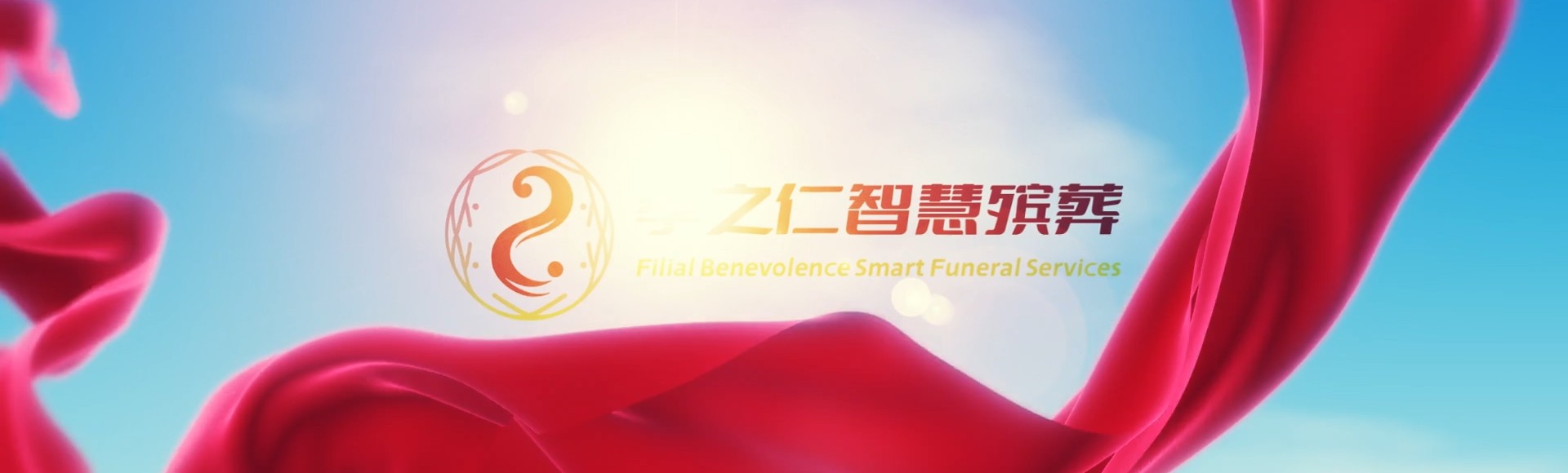 龙岩新罗孝之仁智慧殡葬陵墓园服务系统平台